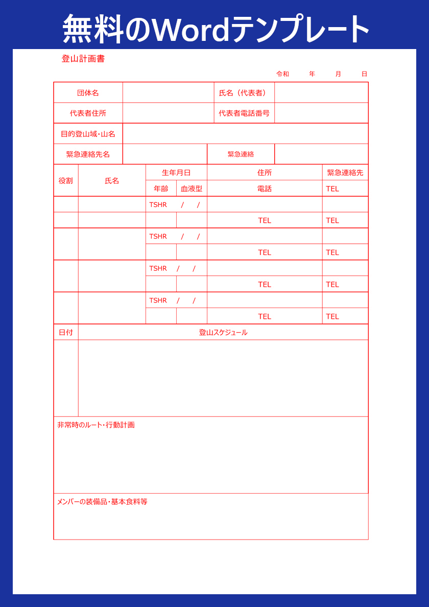 無料ダウンロード可能 Wordテンプレート 登山計画書 長野県などの山登りで便利 使いやすい書式 全てのテンプレートが無料ダウンロード Word姫