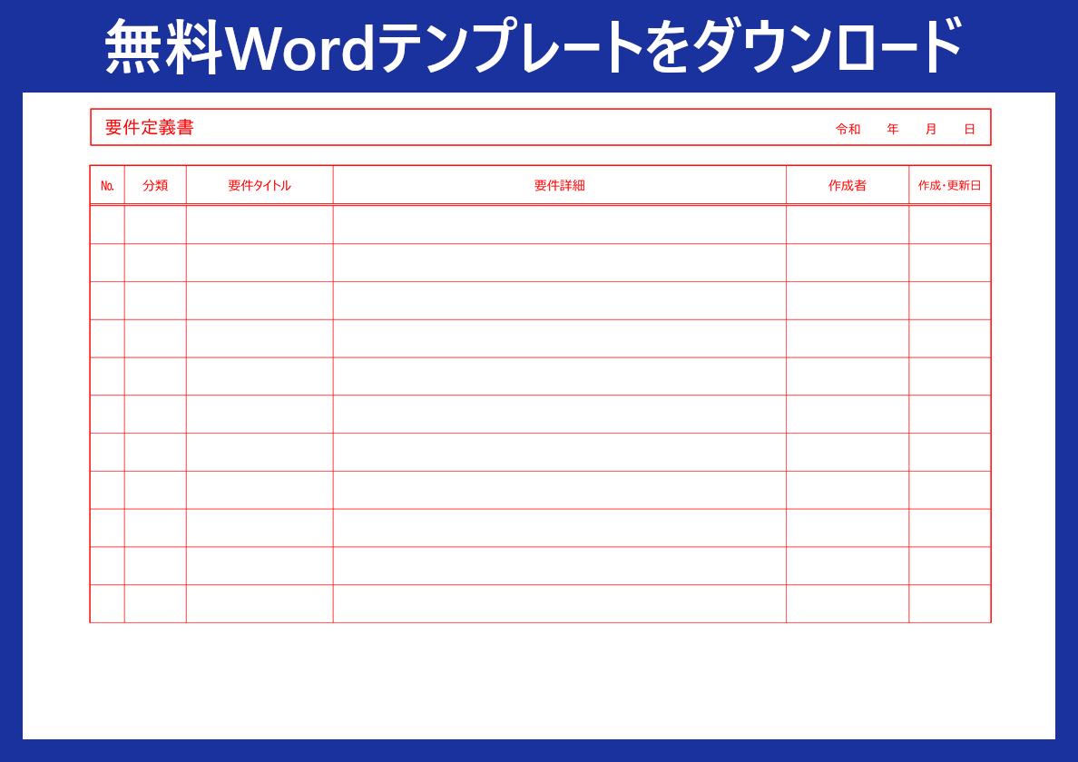 無料ダウンロード可能 Wordテンプレート 要件定義書 書き方のサンプルにも適切 全てのテンプレートが無料ダウンロード Word姫