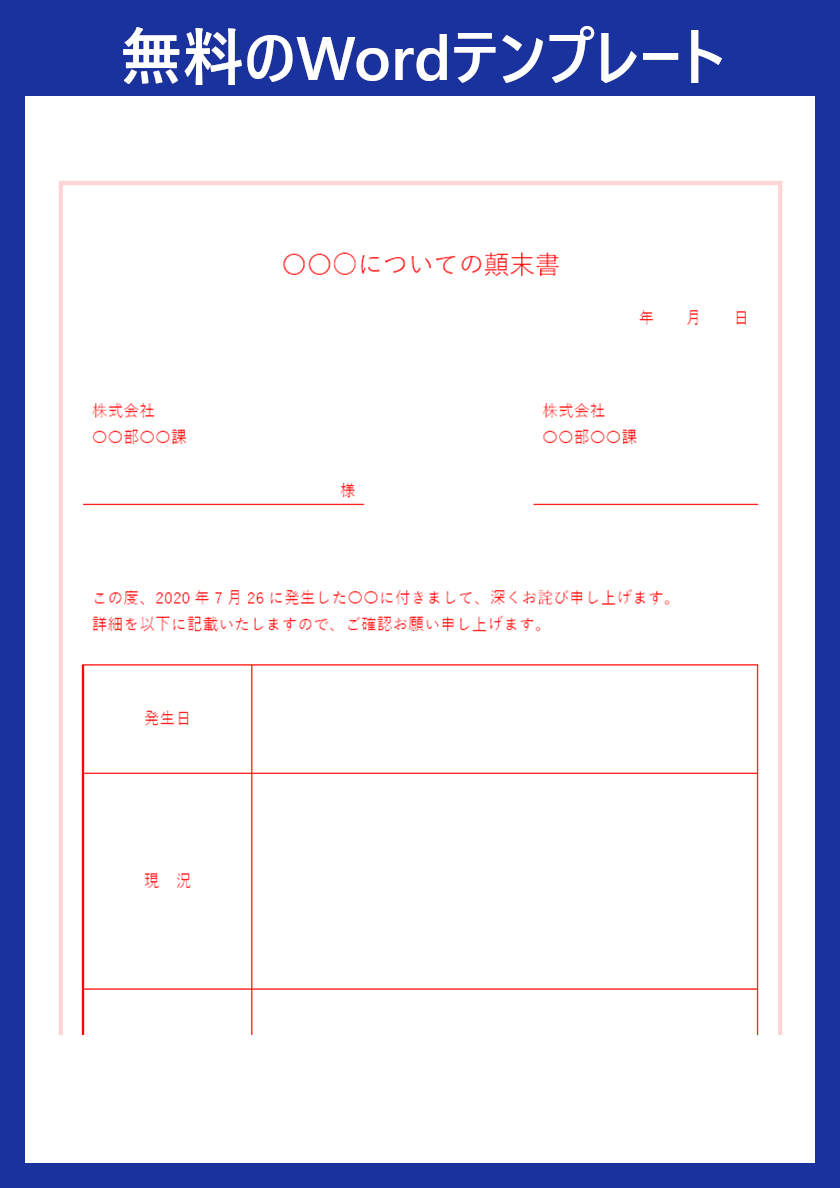 顛末書のテンプレート 例文もあるので書き方に迷わない 社外でも使える 無料ダウンロード Word 全てのテンプレートが無料ダウンロード Word姫