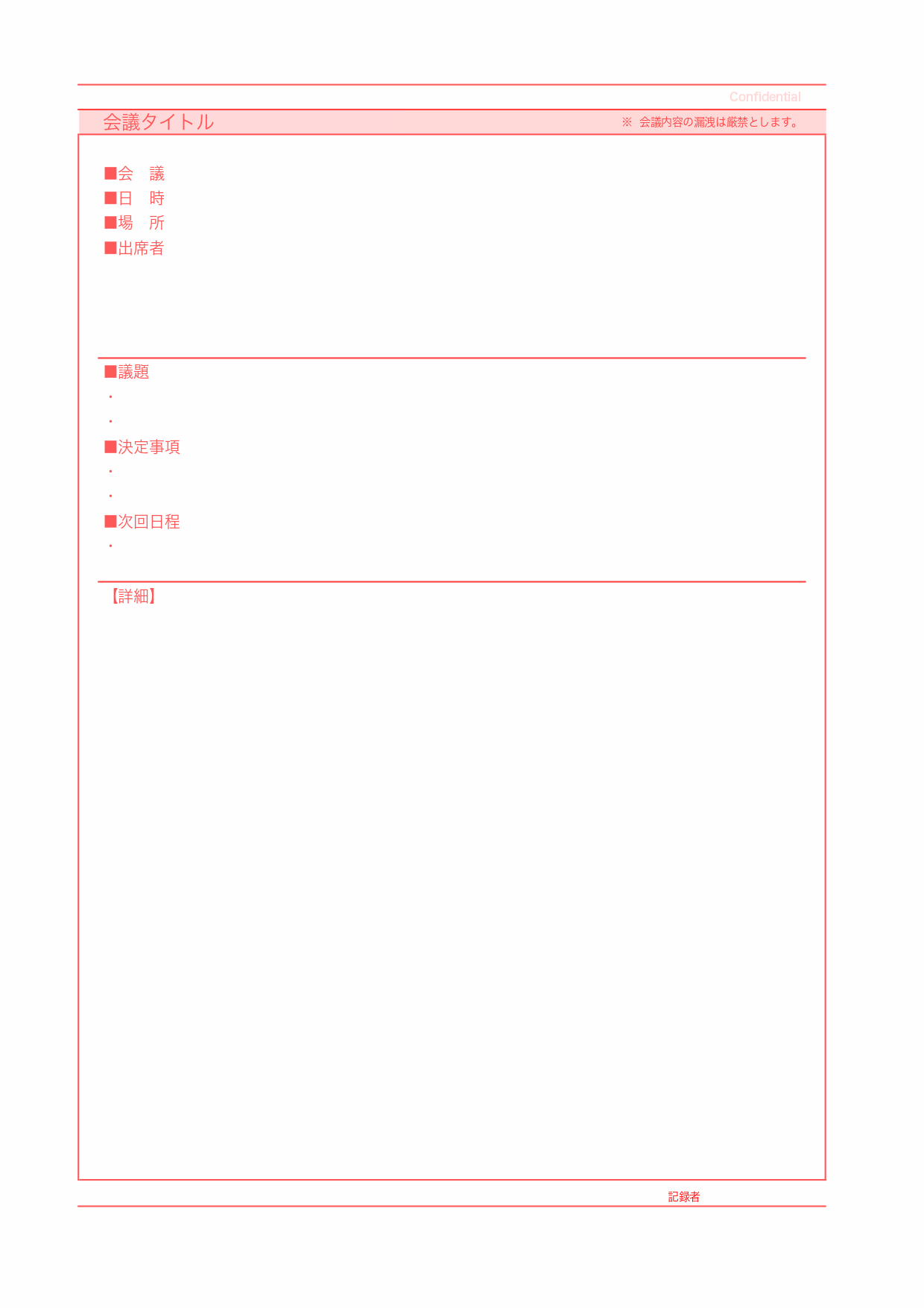 Wordで簡単に記入 編集 シンプルで見やすい 使いやすい会議議事録の無料テンプレート 登録不要 なしでダウンロード可能 全てのテンプレートが 無料ダウンロード Word姫