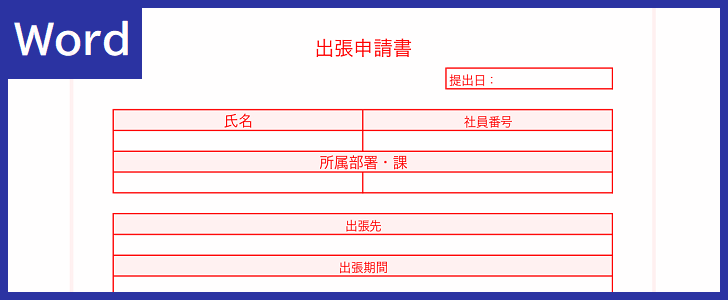 書き方がシンプル出張申請書の雛形を無料でダウンロード Wordで簡単に編集が可能で見本 サンプルとして使えるテンプレート 全てのテンプレート が無料ダウンロード Word姫