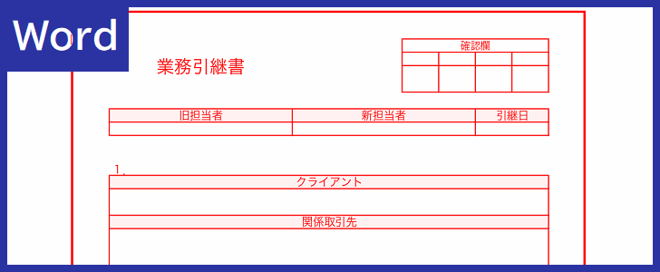 シンプルなword 業務引継書の無料テンプレート サンプル 見本にして編集や記入も簡単に出来る素材を登録なしでダウンロード 全てのテンプレートが無料 ダウンロード Word姫