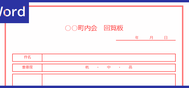 町内会回覧板 タグの記事一覧 全てのテンプレートが無料ダウンロード Word姫