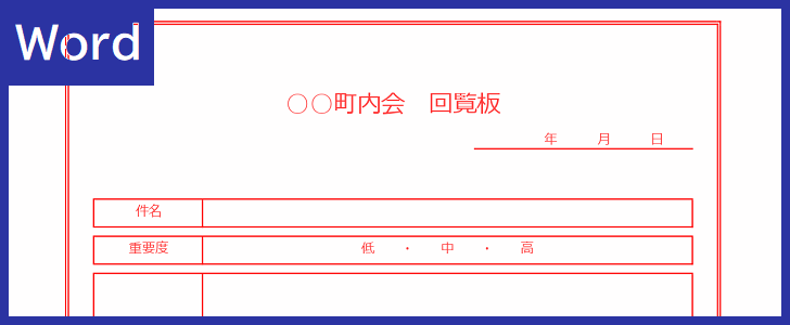 Wordで作り方が簡単な町内会回覧板 自治会 順番表 あいさつ文の記入ありのテンプレート 無料 をダウンロード 全てのテンプレートが無料 ダウンロード Word姫