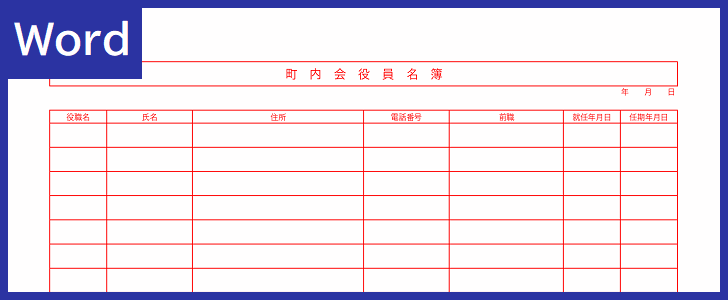 町内会 自治会 役員名簿のシンプルな無料のテンプレート 管理 見やすい 書式となりwordで簡単印刷をダウンロード 全てのテンプレートが無料ダウンロード Word姫