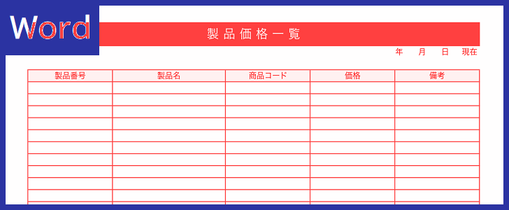 製品価格表の無料テンプレート シンプルで編集が簡単に出来るwordで作成 商品名や商品価格 表示も修正 追加可能 全てのテンプレートが無料ダウンロード Word姫