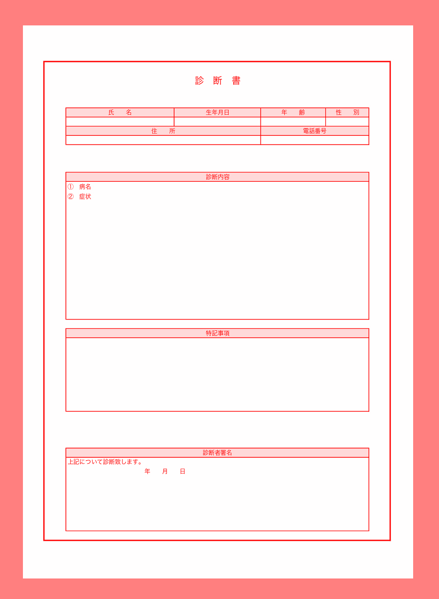 書き方シンプルな様式の診断書テンプレートwordを無料ダウンロードが出来る サンプル 見本としても使える 全てのテンプレートが無料ダウンロード Word 姫