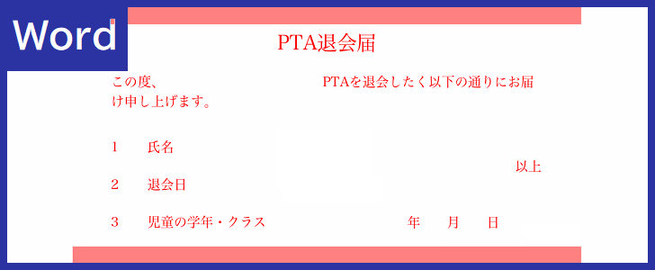 Pta退会届のシンプルな書き方 が簡単な書式 Wordで簡易編集の無料テンプレートを無料でダウンロードが出来る素材 全てのテンプレートが無料ダウンロード Word姫
