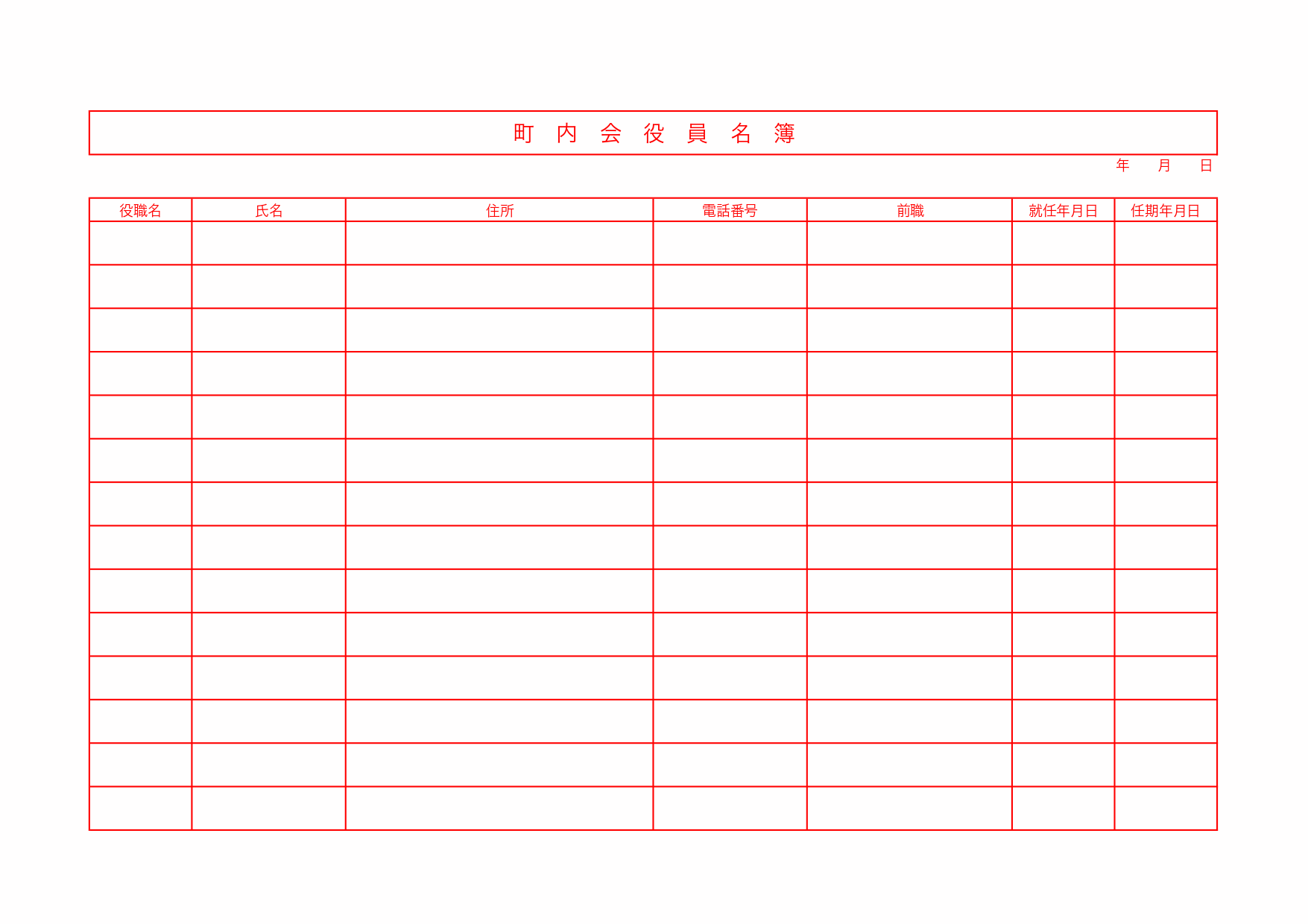 町内会 自治会 役員名簿のシンプルな無料のテンプレート 管理 見やすい書式となりwordで簡単印刷をダウンロード 全てのテンプレートが無料 ダウンロード Word姫