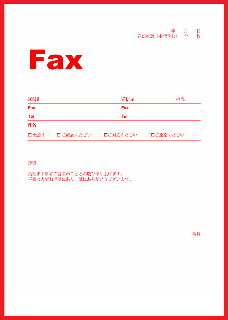 FAX送付状の無料テンプレートをダウンロード