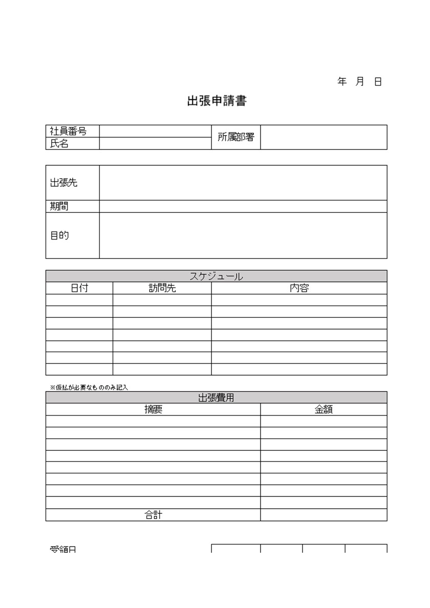 Word 出張申請書 無料テンプレートが便利 今すぐダウンロード 書き方の参考に出来る雛形 全てのテンプレートが無料ダウンロード Word姫