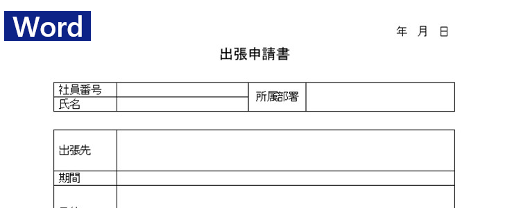 Word 出張申請書 無料テンプレートが便利 今すぐダウンロード 書き方の参考に出来る雛形 全てのテンプレートが無料ダウンロード Word姫