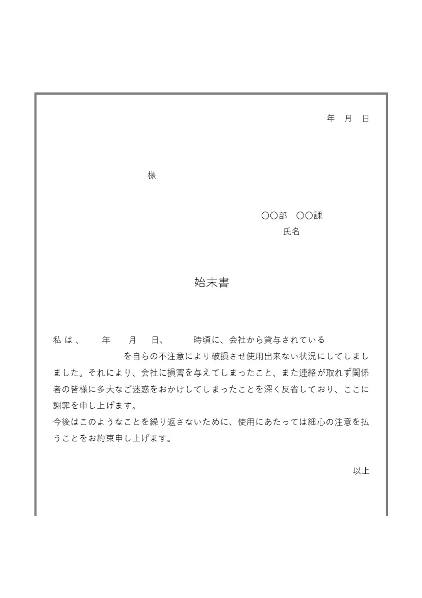 Word 始末書 無料テンプレートが便利 今すぐダウンロード 例文もあるので書き方が分からなくても安心 全てのテンプレートが無料ダウンロード Word姫