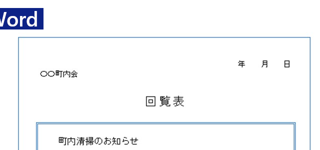 Wordで作り方が簡単な町内会回覧板 自治会 順番表 あいさつ文の記入項目ありの無料テンプレートをダウンロード 全てのテンプレートが無料 ダウンロード Word姫