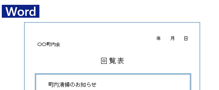 Word 町内会回覧表 無料テンプレートが便利 今すぐダウンロード 少人数でも使える シンプル項目で作り方が簡単 全てのテンプレートが無料 ダウンロード Word姫