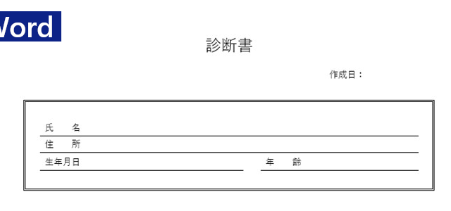 診断書 タグの記事一覧 全てのテンプレートが無料ダウンロード Word姫