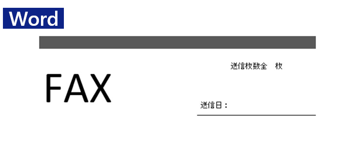 Word Fax送付状 無料テンプレートが便利 今すぐダウンロード 登録不要で例文もあるので書き方 が簡単な雛形 全てのテンプレートが無料ダウンロード Word姫