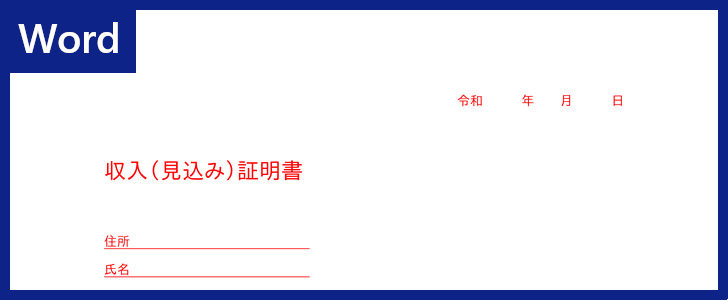 Wordの無料テンプレート 収入証明書 をダウンロード 書き方が分かりやすい書式フォーマット 全てのテンプレートが無料ダウンロード Word姫