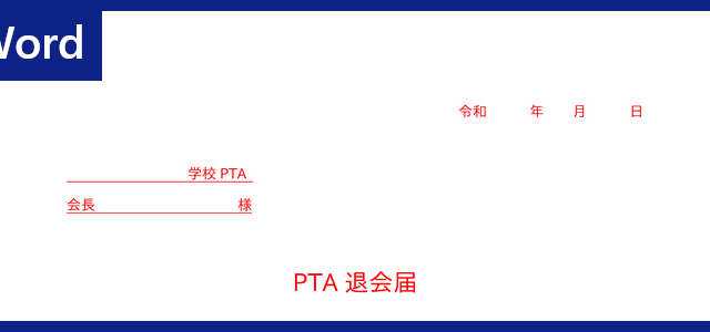 退会届 タグの記事一覧 全てのテンプレートが無料ダウンロード Word姫