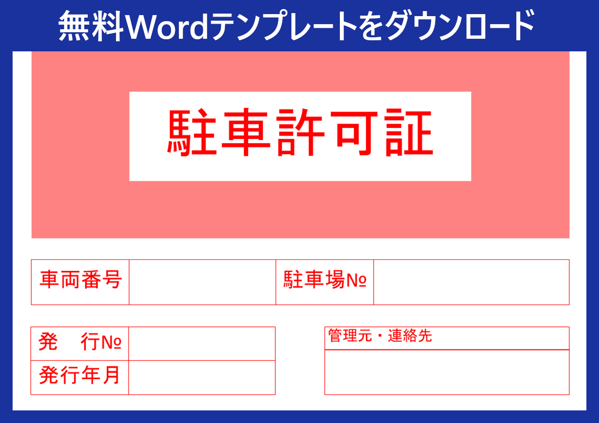 Wordのa4テンプレート 駐車許可証 なら無料ダウンロード出来るので使いやすい雛形 工事などで重宝します 全てのテンプレートが無料ダウンロード Word姫