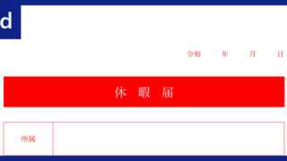 休暇届 タグの記事一覧 全てのテンプレートが無料ダウンロード Word姫