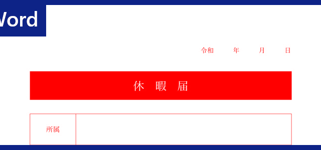 休暇届 タグの記事一覧 全てのテンプレートが無料ダウンロード Word姫