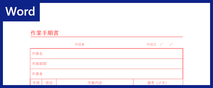 Wordテンプレート 作業手順書 は無料ダウンロード出来る 土木工事等で活躍 書き方のサンプル見本にも 全てのテンプレート が無料ダウンロード Word姫 Wordテンプレート 作業手順書 は無料ダウンロード出来る 土木工事等で活躍 書き方のサンプル見本にも 全てのテンプレート が無料ダウンロード Word姫
