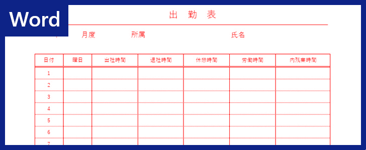 Wordテンプレート 出勤表 出勤簿 はシンプルで見やすい ダウンロードは無料 全てのテンプレートが無料ダウンロード Word姫