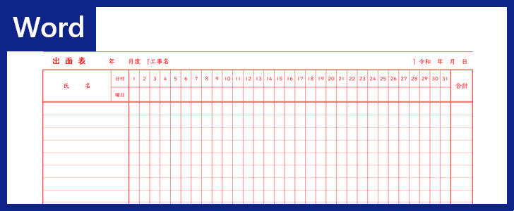 Wordテンプレート 出面表 は無料ダウンロード出来る シンプルで集計に使える 建設業で有用 全てのテンプレートが無料ダウンロード Word姫