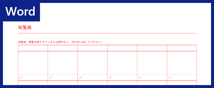 Wordテンプレート 回覧板 は無料ダウンロード出来る 町内会 自治会で便利 作り方 書き方も簡単 全てのテンプレートが無料ダウンロード Word姫