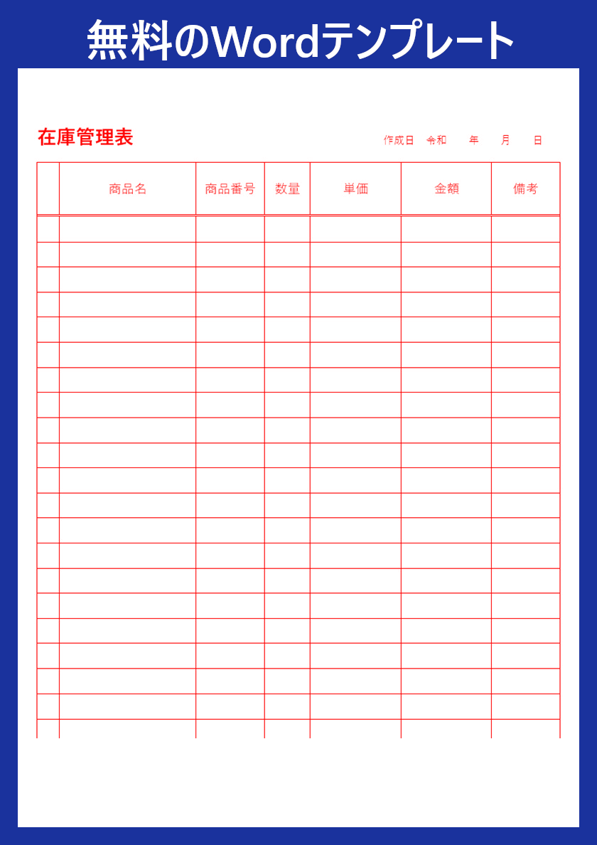 Wordテンプレート 在庫管理表 は見やすい一覧を作れる 作り方もシンプル ダウンロードは無料 全てのテンプレートが無料ダウンロード Word姫