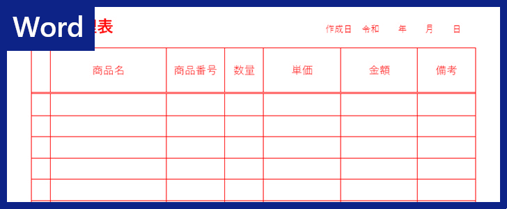 Wordテンプレート 在庫管理表 は見やすい一覧を作れる 作り方もシンプル ダウンロードは無料 全てのテンプレートが無料ダウンロード Word姫