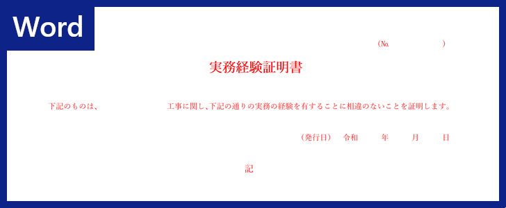 Wordテンプレート 実務経験証明書 は無料ダウンロード出来る 福祉で活躍 使いやすい書式様式 全てのテンプレートが無料ダウンロード Word姫