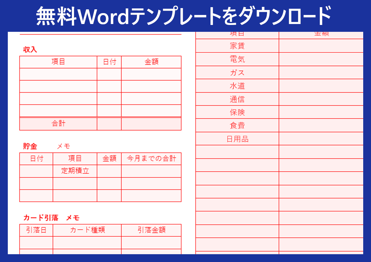 Wordテンプレート 家計簿 は項目豊富 印刷利用も出来る ダウンロードは無料 全てのテンプレートが無料ダウンロード Word姫