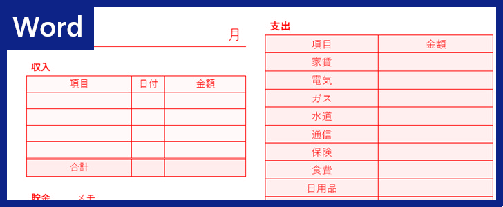 Wordテンプレート 家計簿 は項目豊富 印刷利用も出来る ダウンロードは無料 全てのテンプレートが無料ダウンロード Word姫