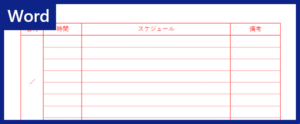 一日の管理に役立つWordテンプレート「日程表」シンプルな作り方!ダウンロード無料!|全てのテンプレートが無料ダウンロード!Word姫