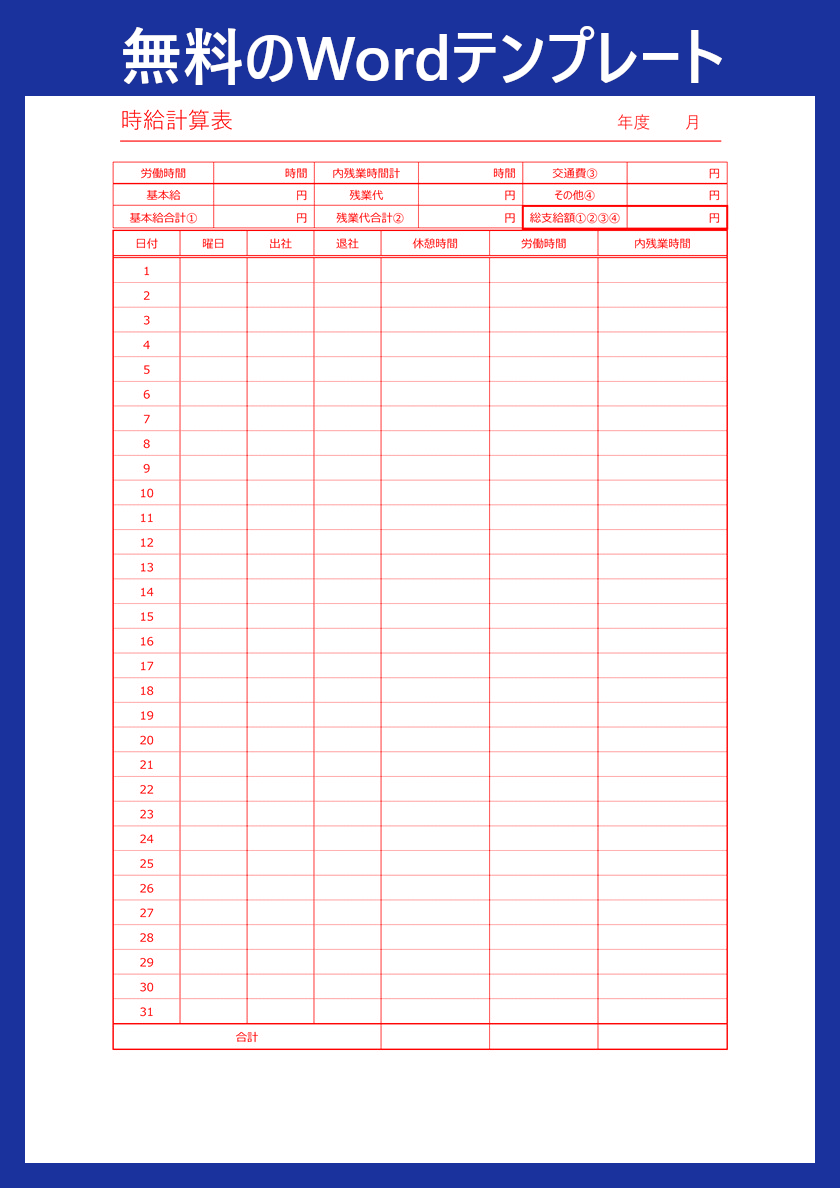 Wordテンプレート 時給計算表 は無料ダウンロード出来る 見やすいレイアウトでサンプルにも使える 全てのテンプレートが無料ダウンロード Word姫