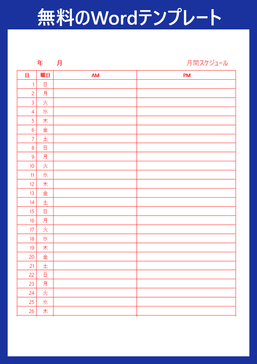 Wordテンプレート 月間スケジュール表 は使いやすい雛形なのでおすすめ ダウンロードは無料 全てのテンプレートが無料ダウンロード Word姫