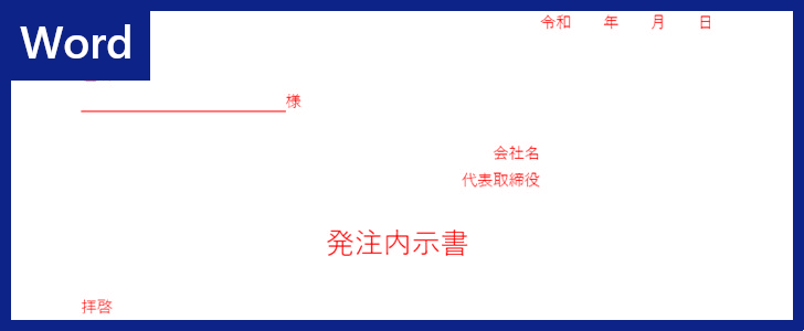 Wordテンプレート 発注内示書 は例文もあるので使いやすい書式フォーマット ダウンロードは無料 全てのテンプレートが無料ダウンロード Word姫