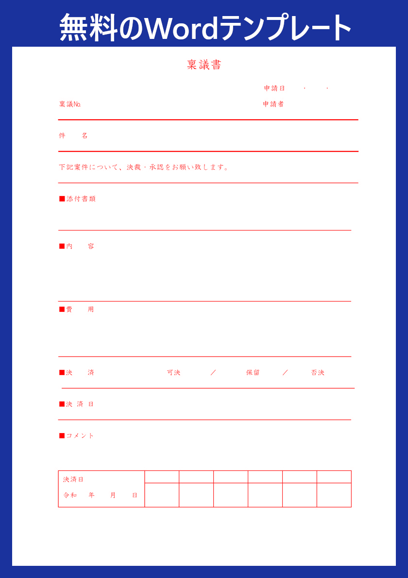 Wordテンプレート 稟議書 は無料ダウンロード出来る 物品購入 工事の際に必要 書き方見本としても使える 全てのテンプレートが無料 ダウンロード Word姫