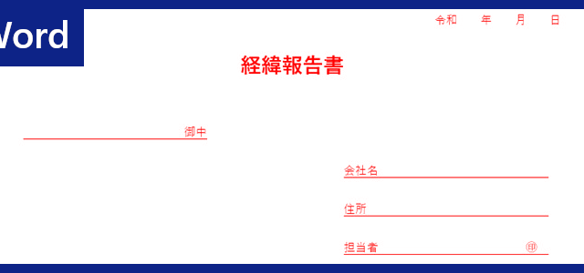 最速 経緯 例文