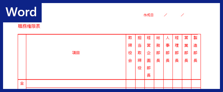 Wordテンプレート 職務権限表 は中小企業に便利 作り方のサンプルに適切 ダウンロードは無料 全てのテンプレートが無料ダウンロード Word姫