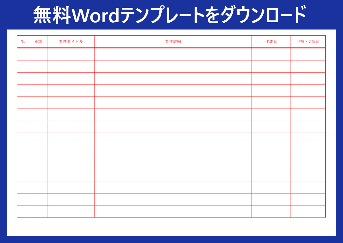 Wordテンプレート 要件定義書 は無料ダウンロード出来る 書き方サンプルにもなるフォーマットで便利 全てのテンプレートが無料ダウンロード Word姫
