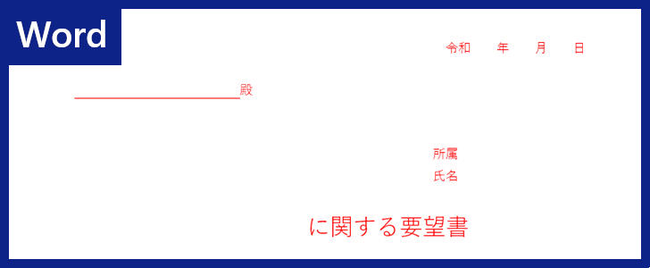 Wordテンプレート 要望書 は学校 自治会 市役所 行政で使える 書き方も使いやすいので便利 ダウンロードは無料 全てのテンプレートが無料 ダウンロード Word姫