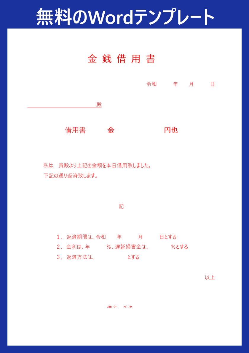 Wordテンプレート 金銭借用書 は個人間利用も出来る 例文もあるので書き方 に迷わない ダウンロードは無料 全てのテンプレートが無料ダウンロード Word姫