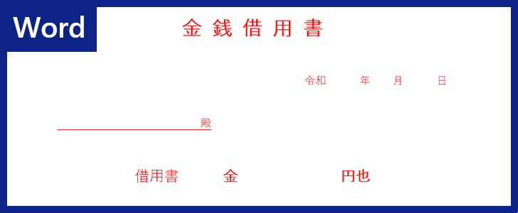 Wordテンプレート 金銭借用書 は個人間利用も出来る 例文もあるので書き方に迷わない ダウンロードは無料 全てのテンプレートが無料ダウンロード Word姫