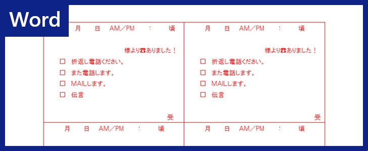 Wordテンプレート 8分割電話メモ は作り方が簡単 用紙で印刷出来る ダウンロードは無料 全てのテンプレートが無料ダウンロード Word姫