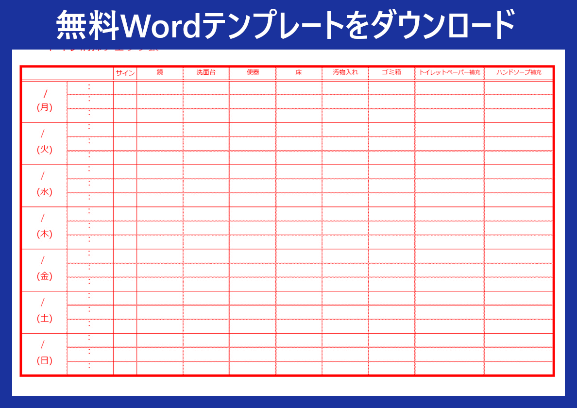 Wordテンプレートでトイレ掃除チェック表が使える 会社や小学校で使えて作り方もシンプル ダウンロードは無料 全てのテンプレート が無料ダウンロード Word姫