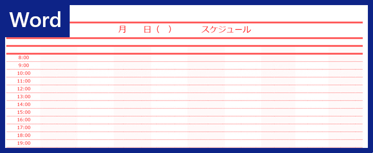 Wordテンプレートで横長スケジュール表を作れる!一日の予定を安心管理!印刷利用も!ダウンロードは無料!|全てのテンプレートが無料ダウンロード ...