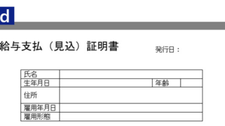 Word「給与支払（見込）証明書」無料テンプレートが便利！今すぐダウンロード！書式・書き方がシンプルで使いやすい！をダウンロード